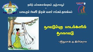 வித்துவான்.கு.இலிங்கராசு | நாட்டுப்புற பாடல்களில் தாலாட்டு | இணையவழி கருத்தரங்கம்