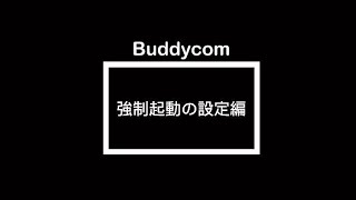 【Buddycom機能紹介】強制起動の設定編