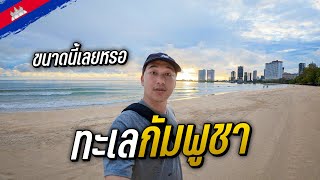 🇰🇭 ทะเลกัมพูชา เป็นแบบนี้หรอ? | Cambodia EP.11