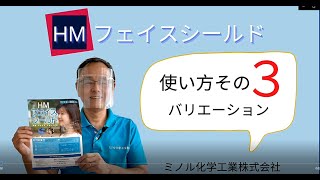 簡単！今すぐ試せる！HMフェイスシールドの組み立て方の説明