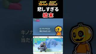 【ポケモンSV】悲しすぎだろ!! 新ポケモン「セビエ」の色違い厳選配信中に起こった悲劇とは…!?【スカーレット】【ポケモン】【切り抜き】【色違い厳選】【色違いポケモン】#shorts