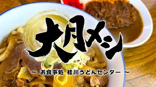 【大月メシ】桂川うどんセンター