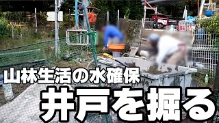 山小屋の水確保。抜き打ち井戸を掘る