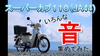 スーパーカブ１１０（JA44) いろんな【音】集めてみた。 エンジン音・マフラー音・ギヤチェンジ音・・・