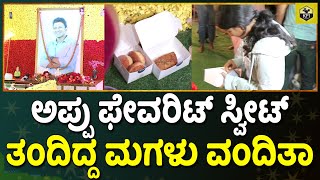 ಅಪ್ಪನಿಗಾಗಿ ಮಗಳು ವಂದಿತಾ ಏನೆಲ್ಲಾ ಸ್ವೀಟ್ ತಂದಿದ್ರು? | Puneeth Rajkumar Daughter Vanditha | Appu Birthday