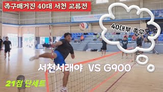 족구/족구매거진 40대 서천 교류전 서천서래야(오세영)  VS  G900(이승필)/21점 단세트