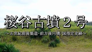 桜谷古墳２号（富山県高岡市）