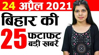 Today Bihar news 24th April 2021.Bihar Corona Update,Patna,Muzaffarpur,Bihar Panchayat,ITI institute