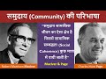 समुदाय किसे कहते हैं what is community cgpsc ugcnet upsc sociology socialwork