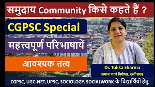 #समुदाय किसे कहते हैं ? What is #Community? #cgpsc, #ugcnet, #upsc, #sociology, #socialwork