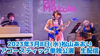 【生中継】アコースティック単独公演