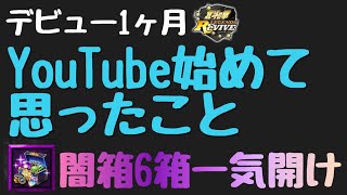 【北斗Revive 9】YouTubeを始めて思ったこと。闇箱開封6箱一気開け！神引きなるか？