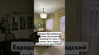 Евродом Юнусабадский район,  2.5 соток, 4 комнат, холл, подвал, летняя кухня, цена 175.000