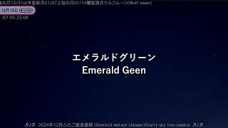 🌠ふたご座流星群 2024年12月15日　5時23分01秒　エメラルドグリーン🌠　船橋空24時間ライブカメラ　#火球 🌠　#ふたご座流星群