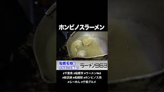 船橋名物 ホンビノスラーメンが食べられるラーメン963！　#千葉県 #船橋市 #船橋駅 #総武線 #京成船橋駅 #ランチvlog #らーめん #千葉グルメ