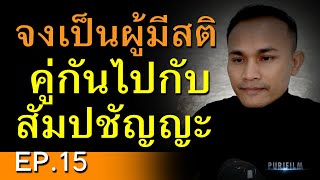 จงเป็นผู้มีสติคู่กันไปกับสัมปชัญญะ | คำสอนพระพุทธเจ้า EP.15