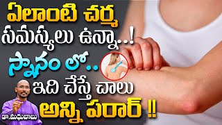 ఎలాంటి స్కిన్ ప్రాబ్లమ్స్ ఉన్నా..స్నానం లో ఇది చేస్తే అన్ని పరార్ |Dr. Madhu Babu | Health Trends |