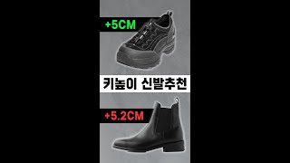 166cm 키작남 패션유튜버가 추천하는 키높이 신발👟