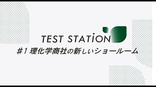 ＃１【TESTSTAiON】理化学商社の新しいショールーム！