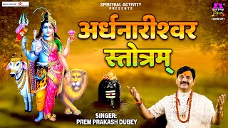 सावन सोमवार स्पेशल - अर्द्धनारीश्वर शिव स्तोत्र | Ardhnarishwar Stotra | Prem Prakash Dubey