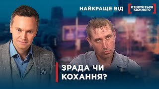 КИДАЮТЬ СІМ’Ю І БУДУЮТЬ НОВЕ ЖИТТЯ | Найкраще від Стосується кожного