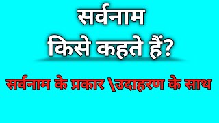 सर्वनाम किसे कहते हैं || Sarvanam kise kahate hain || Sarvanam ke kitne prakar hote hain