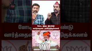 மோடி இந்த இரண்டு வார்த்தையை தவிர்த்திருக்கலாம்! | #shorts