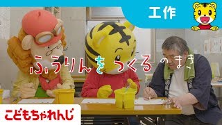 しまじろうのできた！「ふうりんをつくるのまき」【しまじろうチャンネル公式】