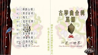 《一花一世界One Flower, One World》巫娜古琴曲合輯#chinesemusic#relaxingmusic #relax#guqin#meditation #anxiety