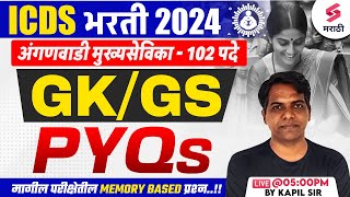 ICDS Bharti 2024 | Anganwadi Mukhyasevika Bharti 2024 GK/GS PYQs | ICDS Bharti 2024 GK/GS |Kapil Sir