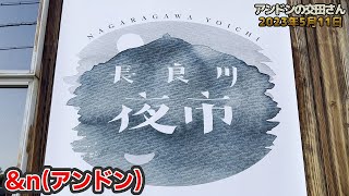 【＆n(アンドン)】長良川夜市！ 「長良川鵜飼開き」大盛況！ \u0026n（アンドン）、四周年！ 晴れ男の存在、あいかわらず連発！ 【アンドンの日常動画】