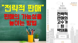 [B2B 영업/세일즈 인사이트] 판매의 가능성을  높이는 방법 - 전략적 판매의 고수가 된 박태출 (기업영업교육전문가 프론티어비즈 대표 박주민 작가)