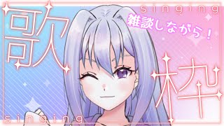 【歌枠】初見さん歓迎！雑談しながらゆる～く歌うよ！【新人Vtuber/和泉儚那】