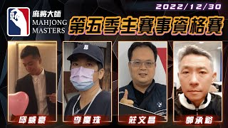 [ 第五季百萬大賽 ]  主賽事資格單桌賽：12月30日 (五) 19:00