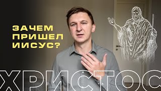 Зачем Пришел Христос? - Кто такой Иисус Христос? (English subs)