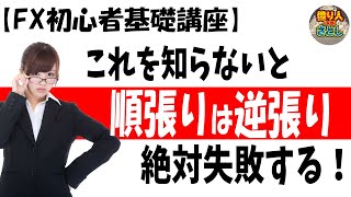 【超初心者講座】「これを知らないと必ず失敗する！順張りは逆張り！」【投資家プロジェクト億り人さとし】