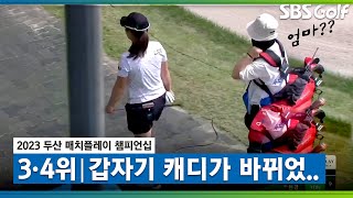 [2023 KLPGA] 캐디가 엄마로?? 전반 9홀 끝나고, 캐디 바뀐 홍정민｜홍정민 vs 나희원_두산 매치플레이 3•4위전