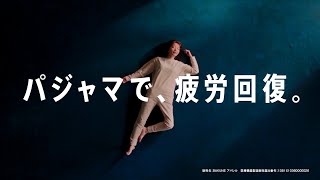 TENTIAL BAKUNE CM 「パジャマで疲労回復（女性）クリスマスキャンペーン」篇 15秒