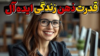 قدرت ذهن زندگی ایده ال/با قدرت ذهن زندگی دلخواه بساز