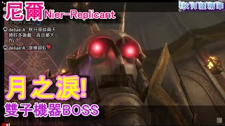 《NieR Replicant》#02雙子機器人!尼爾!人工生命!精華「秋月陸」