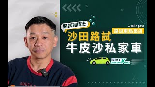 香港駕駛學院 - 沙田考試路線【牛皮沙】私家車 試睇版丨學車王