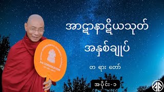 အာဋာနာဋိယသုတ်အနှစ်ချုပ် တရားတော် အပိုင်း(၁)