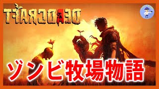 ゾンビ牧場物語【Live #1】DEADCRAFT/デッドクラフト【ネタバレあり】