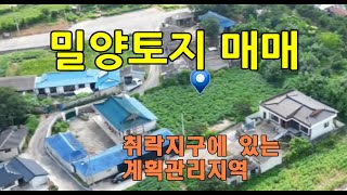 밀양 토지매매를 위하여 밀양 청도면에서 방송해 드립니다. 밀양땅은 아늑한 시골마을 자연취락지구에 있는 밀양 토지입니다.  골든아저씨 tv