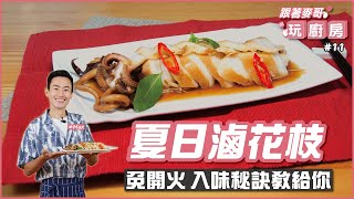 夏日滷花枝 | 免開火 入味秘訣教給你【跟著麥哥玩廚房】