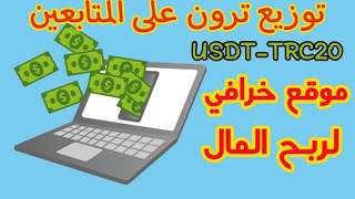 اكسب وانت مرتاح موقع ربحي ممتاز وجديد 💵 مع سحب مباشر 🔥 توزيع ترون على المتابعين 🔥