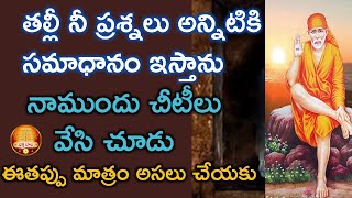 బాబా ముందు చీటీలు వేసి సమాధానం తెలుసుకోండి|saibaba advice in telugu |chetilu || Bhakthi bata