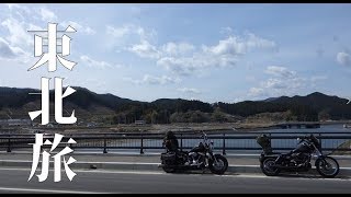 2019GW 東北ツーリング　～平成最後の旅～