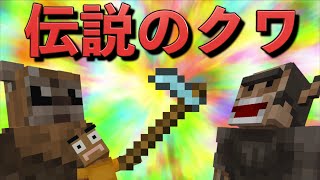 しょうじ一味と伝説のクワ！【マインクラフト】