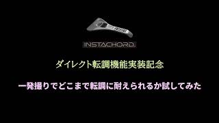 【インスタコード】無断転調の代表格『まゆみ』（org. KAN）で実演してみた【ダイレクト転調機能】